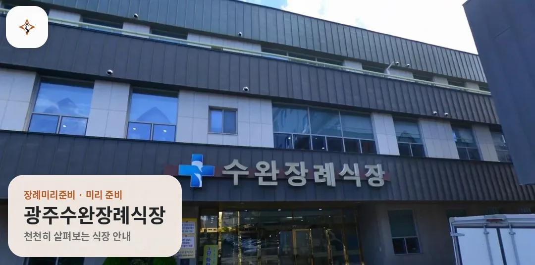 광주 광산구 광주수완장례식장 미리 보는 모습