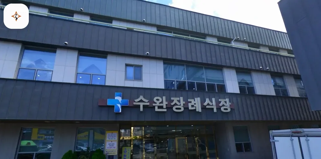 광주 광산구 광주수완장례식장 미리 보는 모습