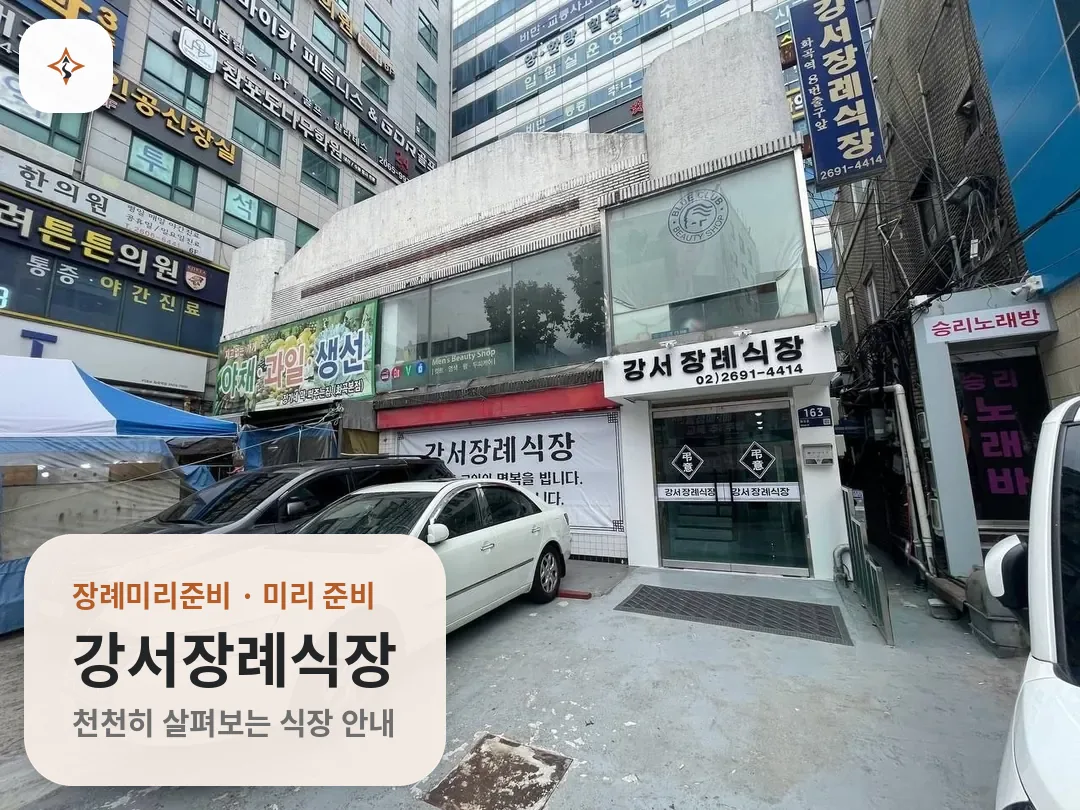 서울 강서구 강서장례식장 미리 보는 모습