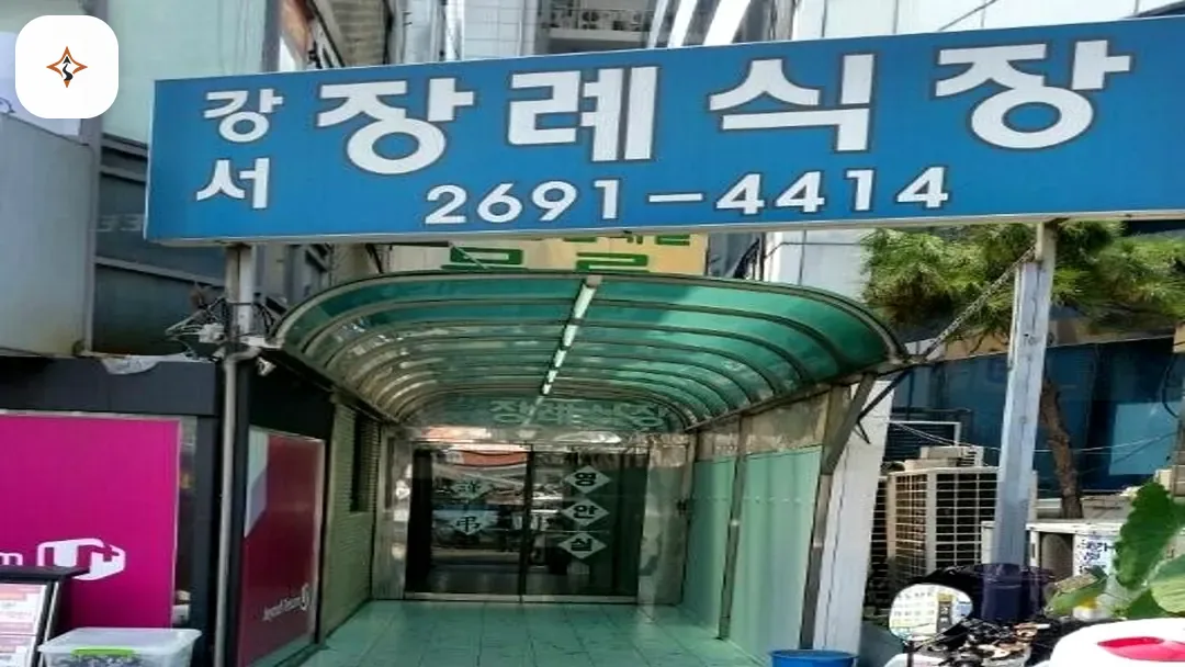 서울 강서구 강서장례식장 찾아가는 길