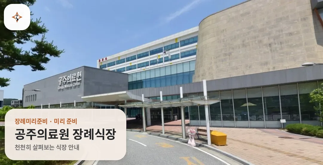 충남 공주시 공주의료원 장례식장 미리 보는 모습