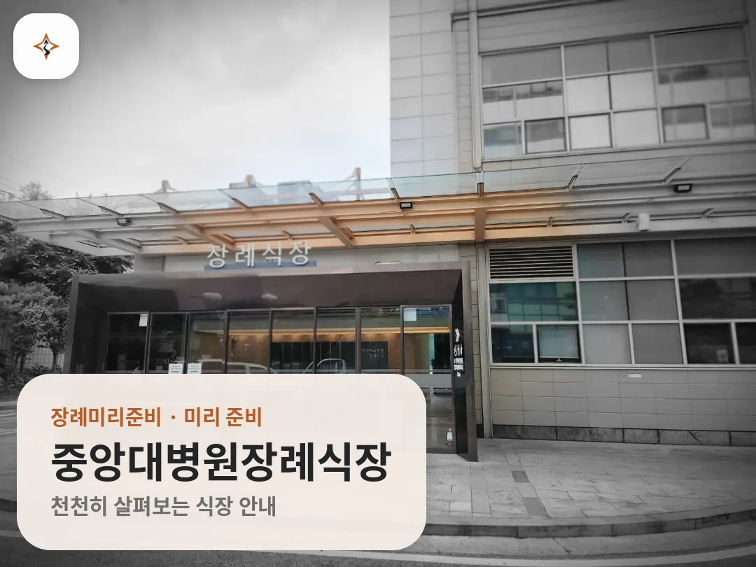 서울 동작구 중앙대병원장례식장 미리 보는 모습