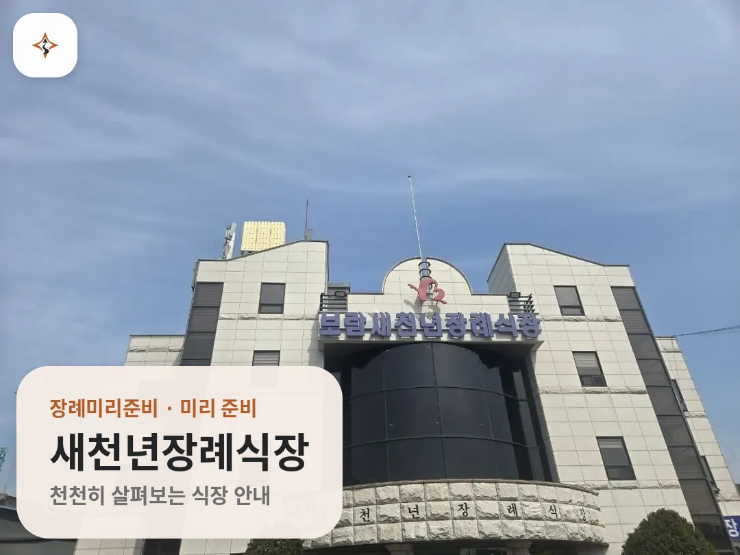 인천 계양구 새천년장례식장 미리 보는 모습