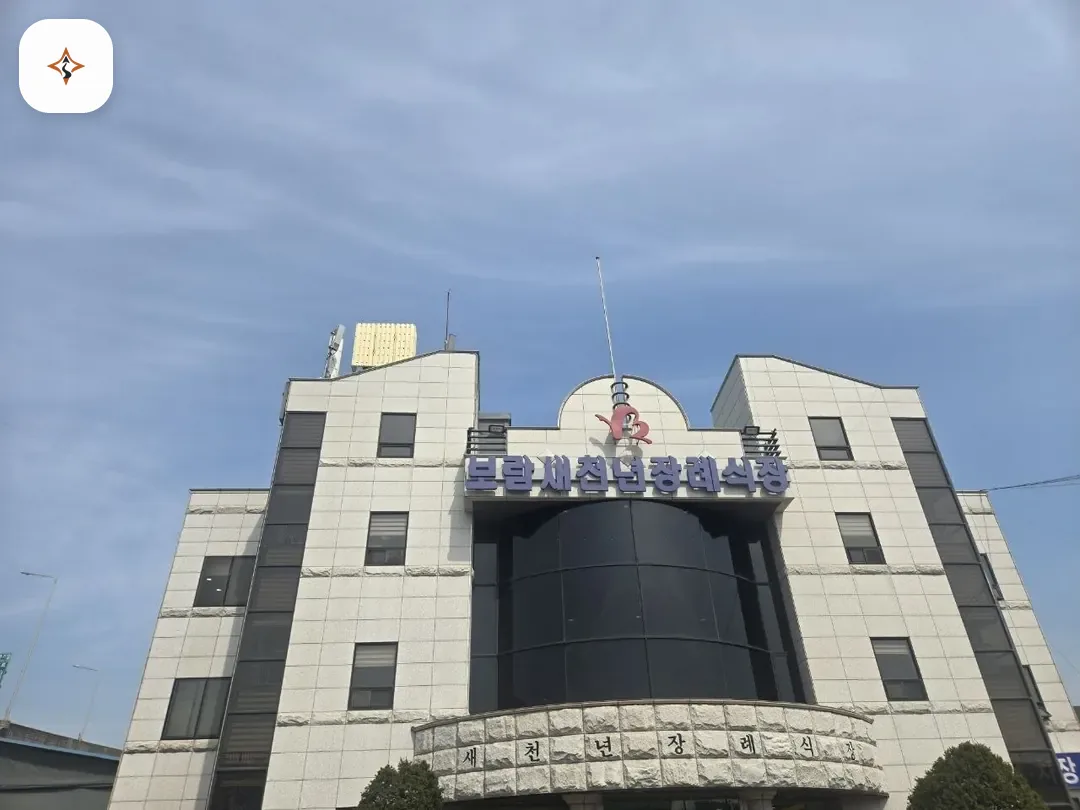 인천 계양구 새천년장례식장 미리 보는 모습