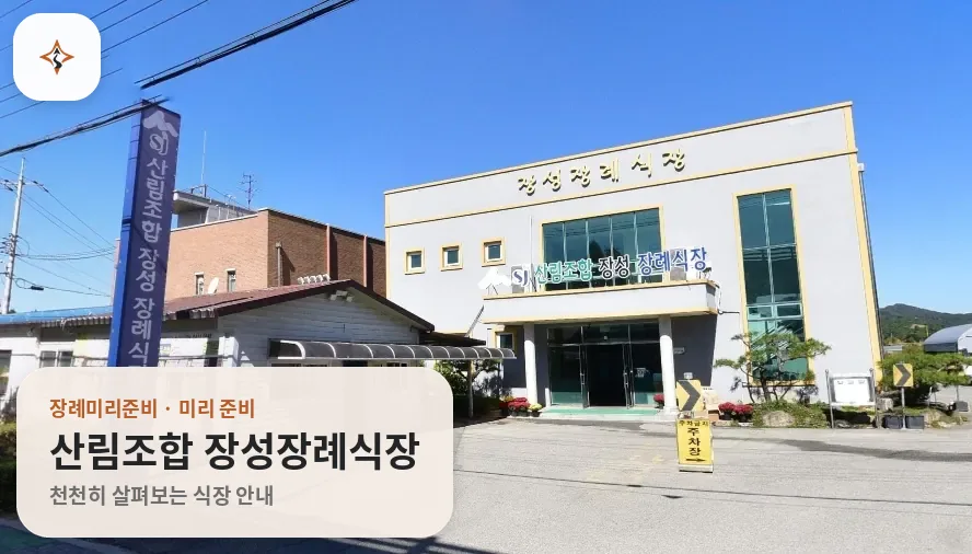전남 장성군 산림조합 장성장례식장 미리 보는 모습