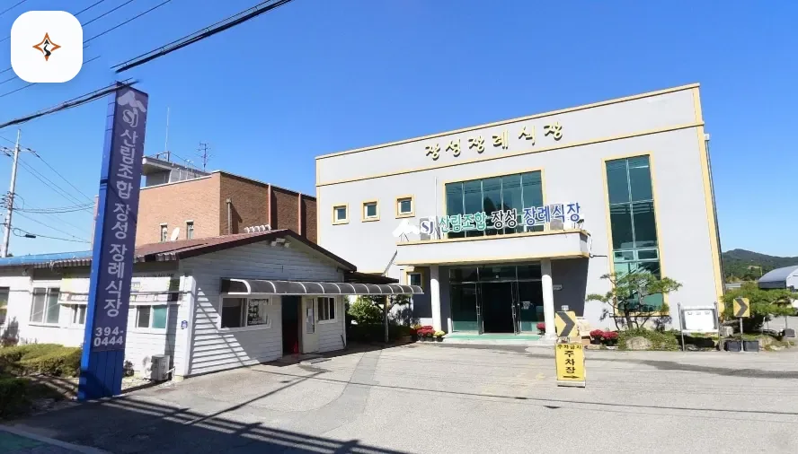 전남 장성군 산림조합 장성장례식장 미리 보는 모습