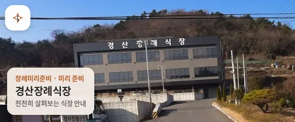 전남 여수시 경산장례식장 미리 보는 모습