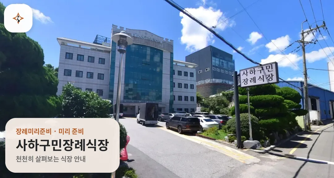 부산 사하구민장례식장 미리 보는 모습