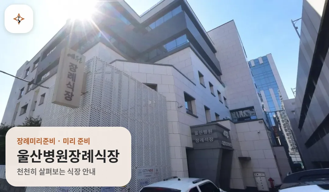 울산 남구 울산병원장례식장 미리 보는 모습