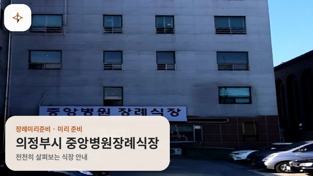 경기 의정부시 중앙병원장례식장 미리 보는 모습