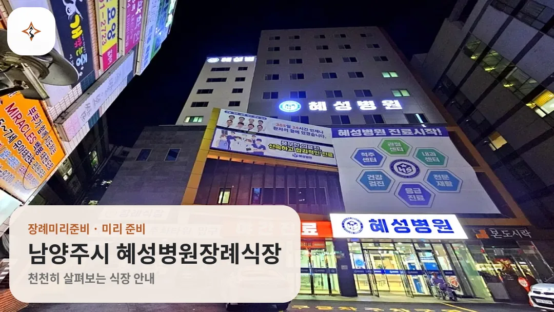 경기 남양주시 혜성병원장례식장 미리 보는 모습