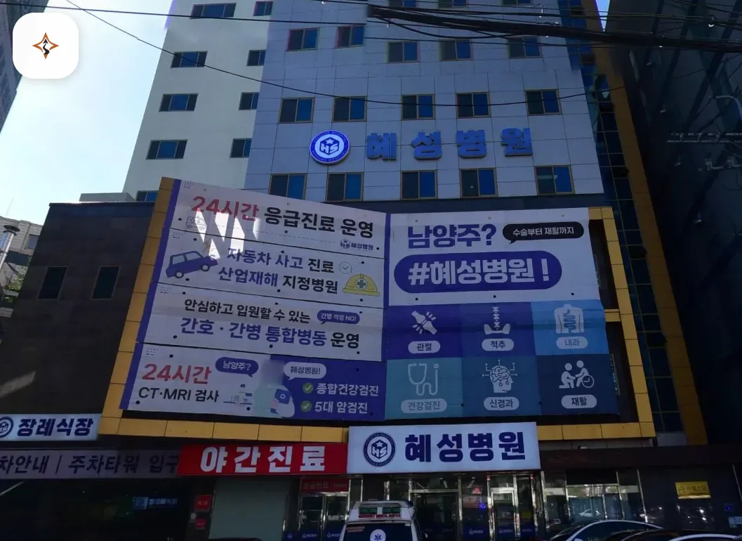 경기 남양주시 혜성병원장례식장 찾아가는 길