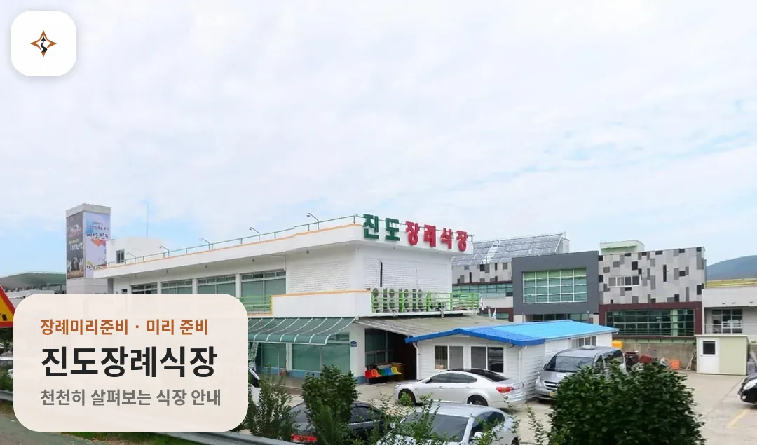 전남 진도군 진도장례식장 미리 보는 모습
