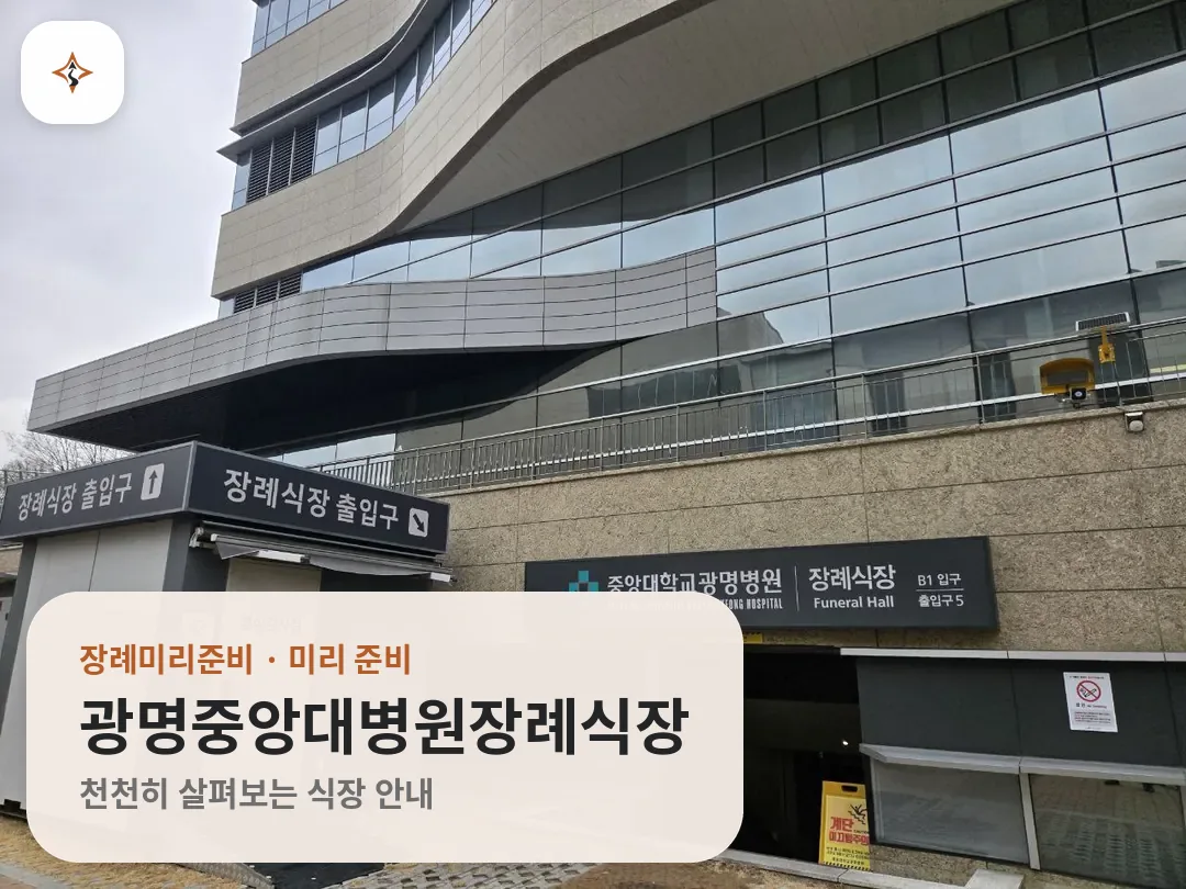경기 광명시 광명중앙대병원장례식장 미리 보는 모습