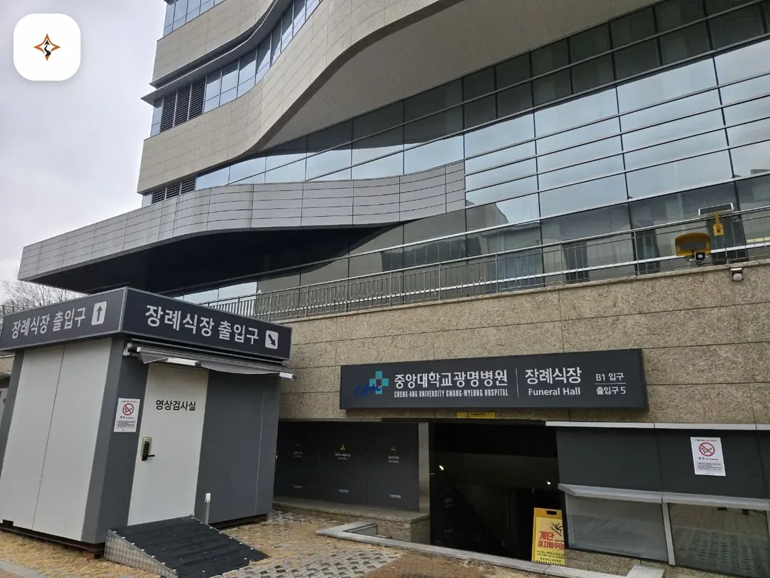 경기 광명시 광명중앙대병원장례식장 미리 보는 모습