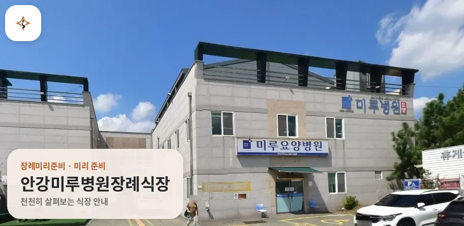 경북 경주시 안강미루병원장례식장 미리 보는 모습