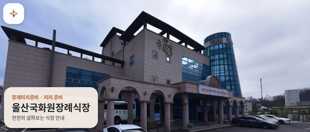 울산 남구 울산국화원장례식장 미리 보는 모습