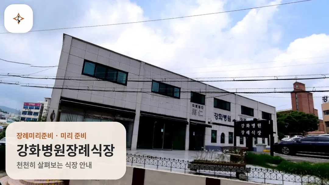 인천 강화군 강화병원장례식장 미리 보는 모습