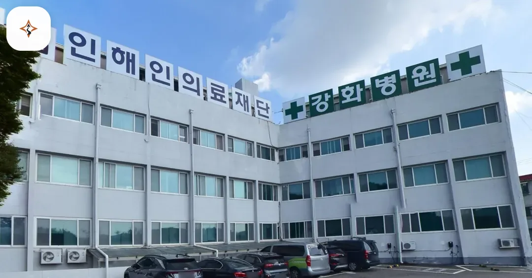 인천 강화군 강화병원장례식장 찾아가는 길