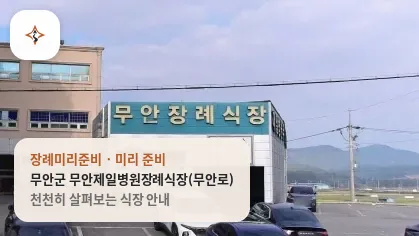 전남 무안군 무안제일병원장례식장(무안로) 미리 보는 모습
