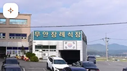 전남 무안군 무안제일병원장례식장(무안로) 미리 보는 모습