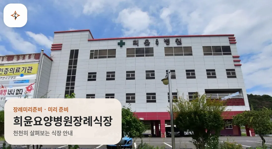 경남 밀양시 희윤요양병원장례식장 미리 보는 모습