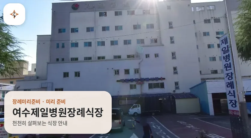 전남 여수시 여수제일병원장례식장 미리 보는 모습