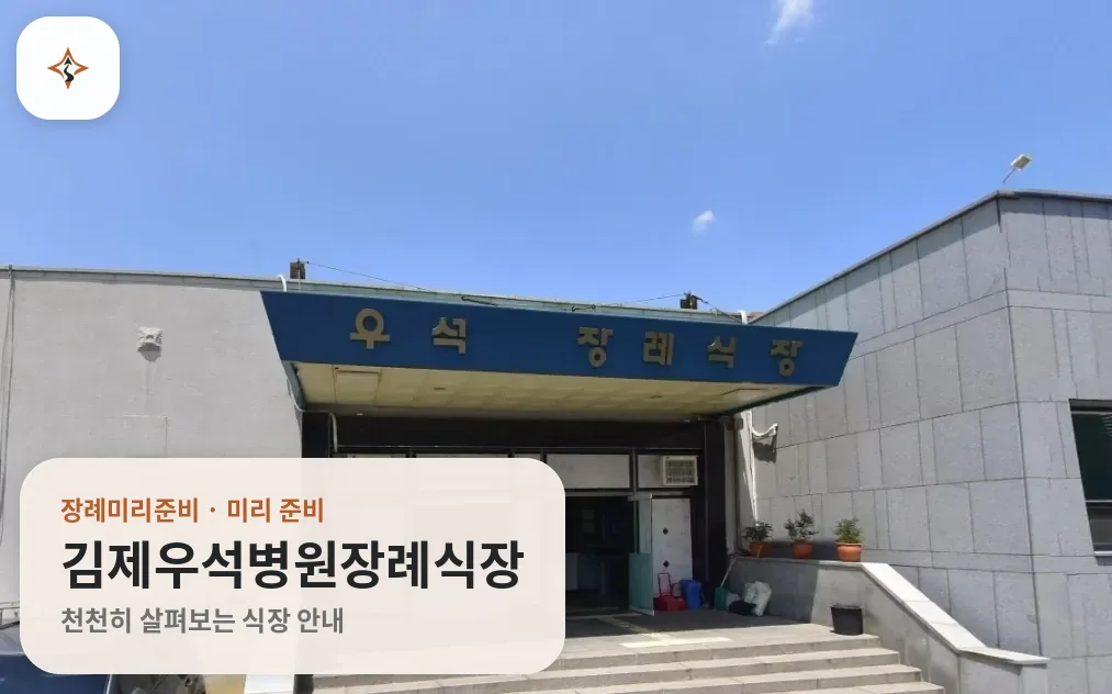 전북 김제시 김제우석병원장례식장 미리 보는 모습