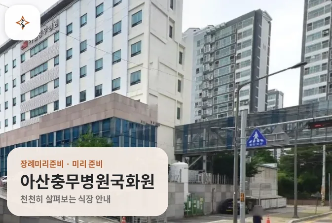 충남 아산시 아산충무병원국화원 미리 보는 모습