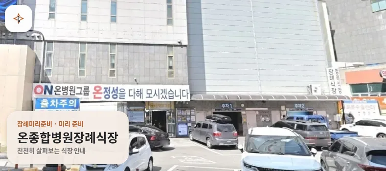 부산 부산진구 온종합병원장례식장 미리 보는 모습
