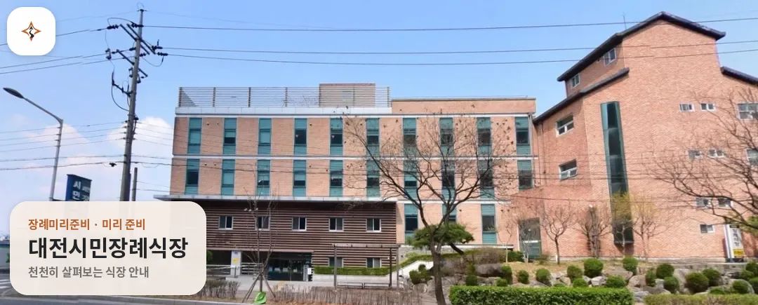 대전 중구 대전시민장례식장 미리 보는 모습