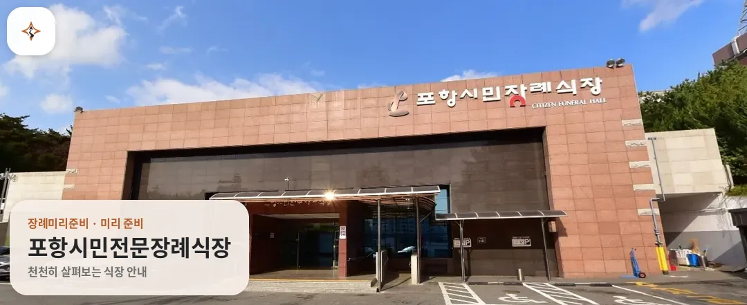 경북 포항시민전문장례식장 미리 보는 모습