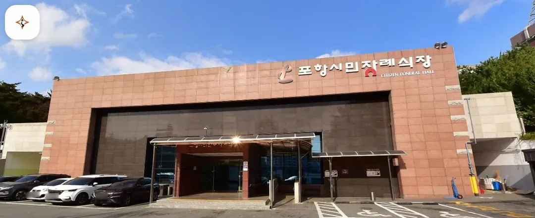 경북 포항시민전문장례식장 미리 보는 모습