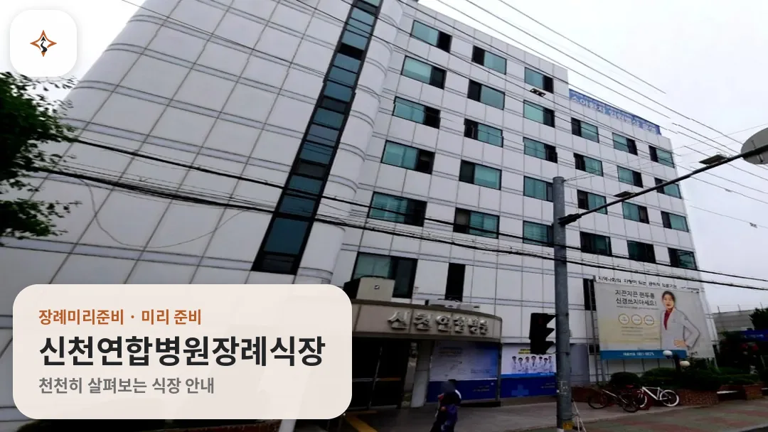 경기 시흥시 신천연합병원장례식장 미리 보는 모습