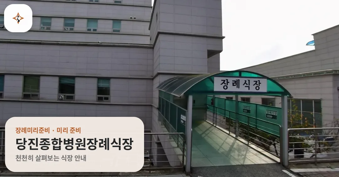 충남 당진시 당진종합병원장례식장 미리 보는 모습