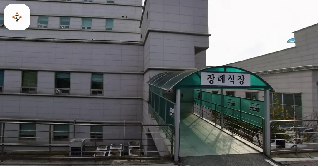 충남 당진시 당진종합병원장례식장 미리 보는 모습