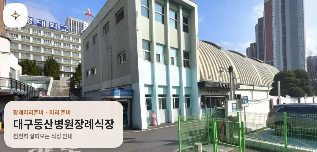 대구 중구 대구동산병원장례식장 미리 보는 모습