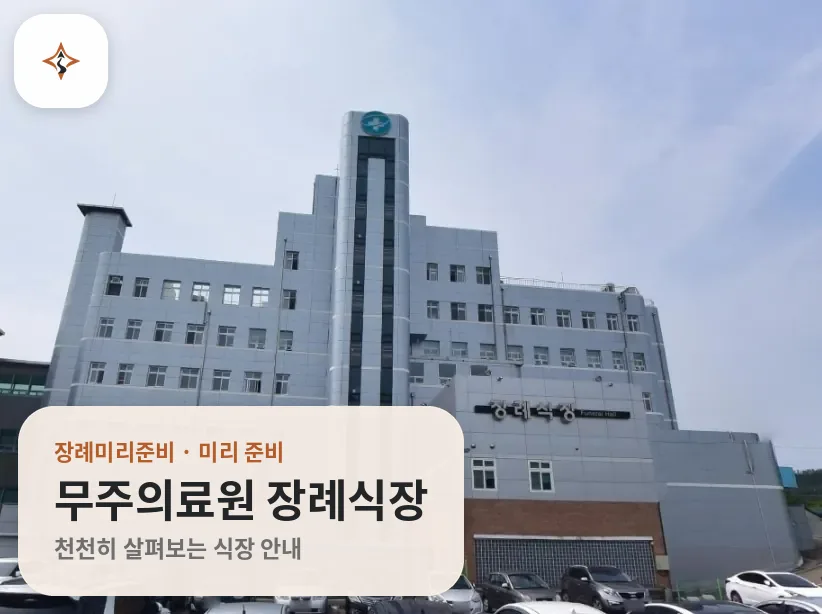전북 무주군 무주의료원 장례식장 미리 보는 모습
