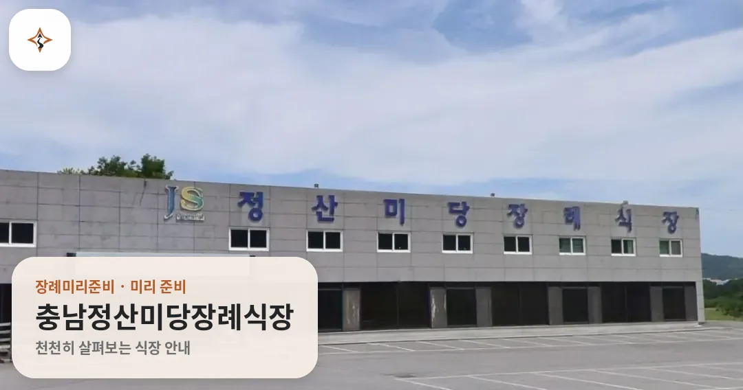 충남 청양군 충남정산미당장례식장 미리 보는 모습