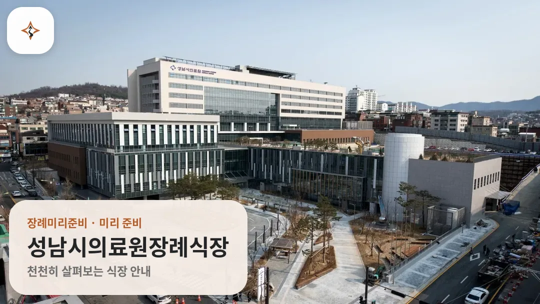 경기 성남시의료원장례식장 미리 보는 모습