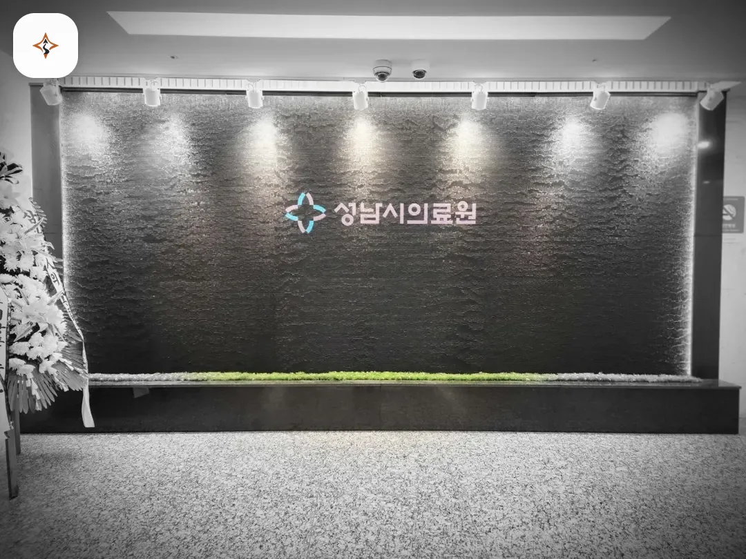 경기 성남시의료원장례식장 둘러보는 풍경