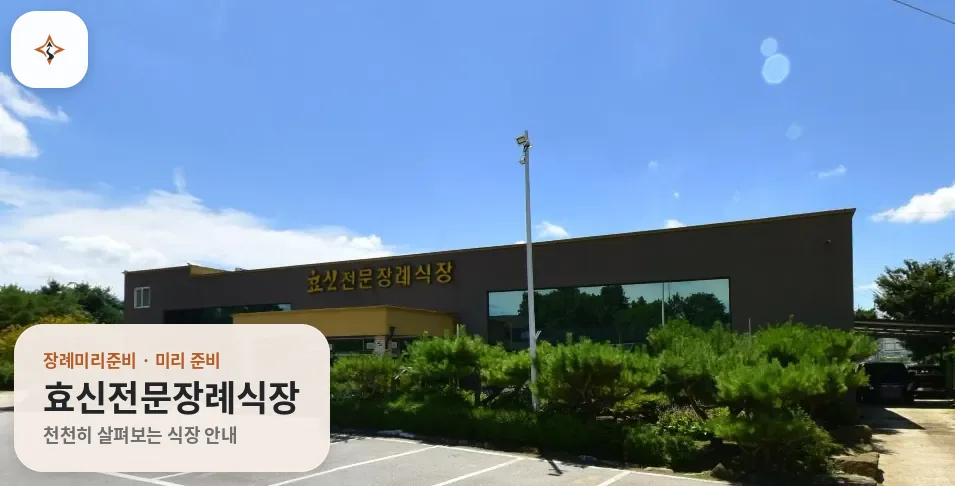 경북 상주시 효신전문장례식장 미리 보는 모습