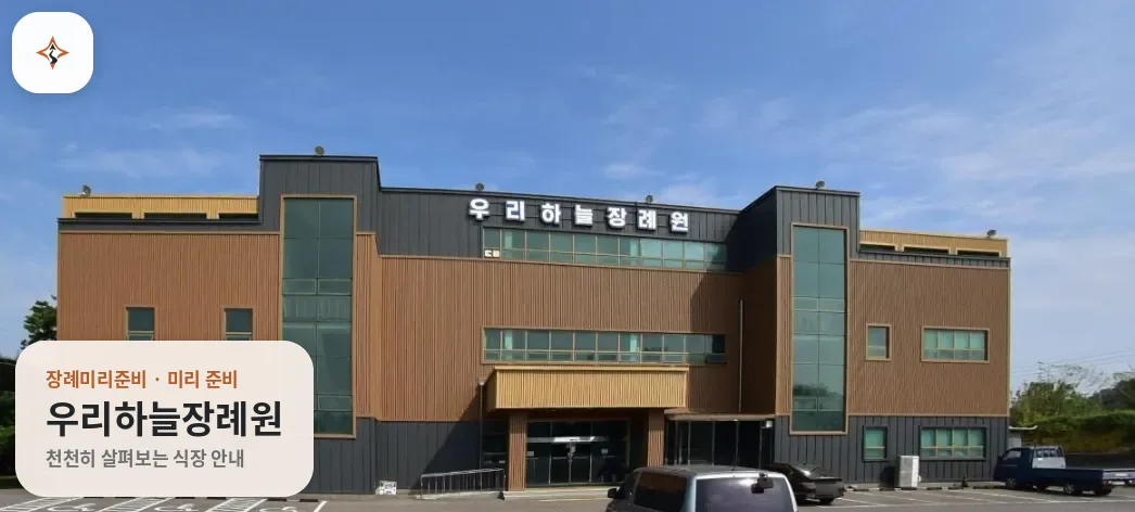 충남 논산시 우리하늘장례원 미리 보는 모습