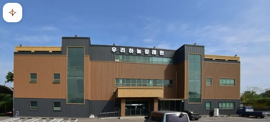 충남 논산시 우리하늘장례원 미리 보는 모습