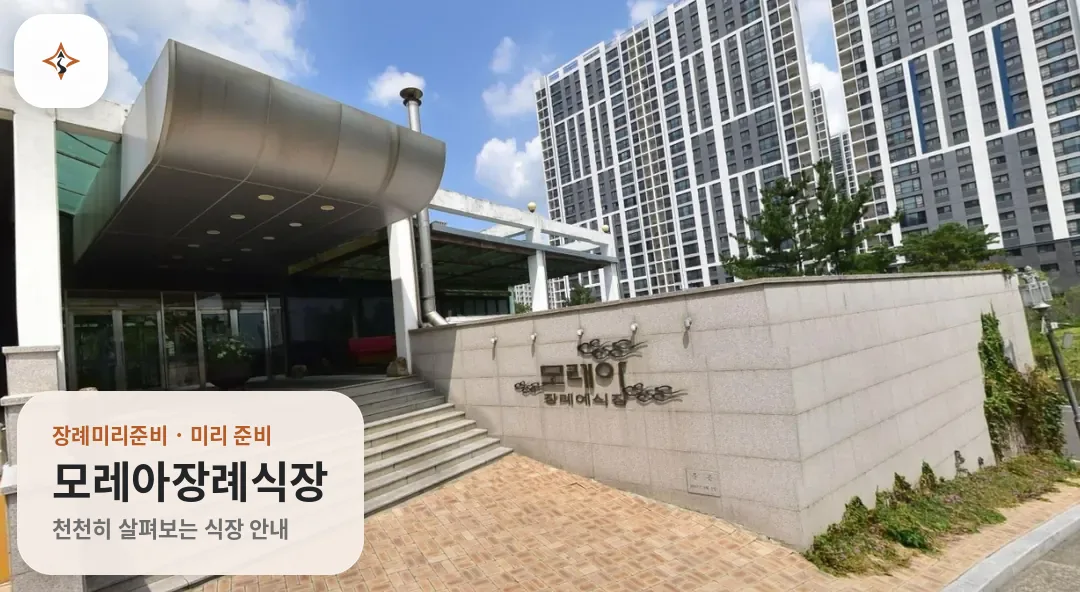 대구 수성구 모레아장례식장 미리 보는 모습