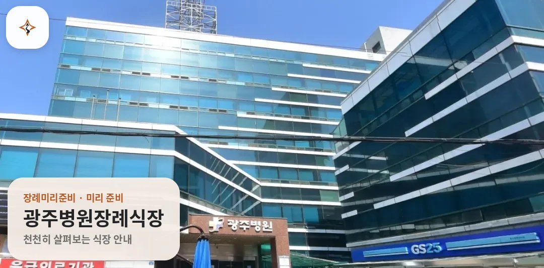 광주 북구 광주병원장례식장 미리 보는 모습