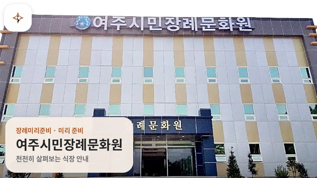 경기 여주시민장례문화원 미리 보는 모습