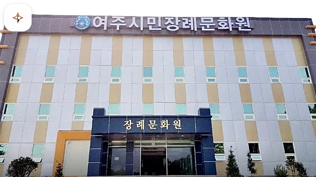 경기 여주시민장례문화원 미리 보는 모습