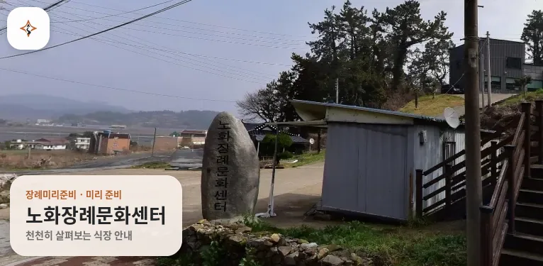 전남 완도군 노화장례문화센터 미리 보는 모습