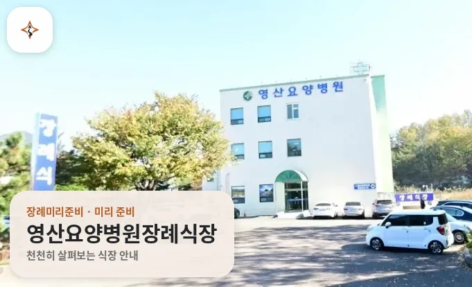 경남 창녕군 영산요양병원장례식장 미리 보는 모습